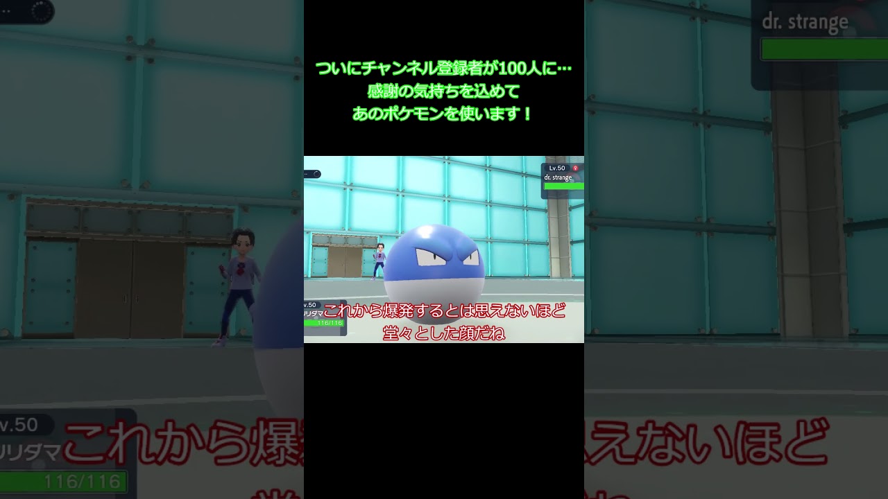 【100人記念】【ポケモンsv】【対戦】ビリリダマって強いのかな？ #shorts #ポケモンsv #ゆっくり実況 #ビリリダマ #大爆発 #100人突破