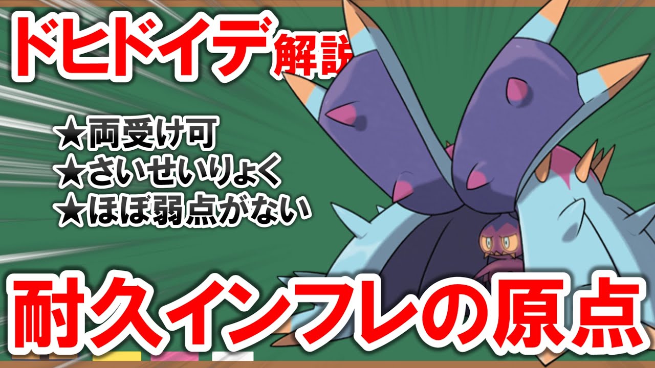 【1分解説】耐久ポケモンとして完璧な要素を持つ「ドヒドイデ」を解説【ポケモン】