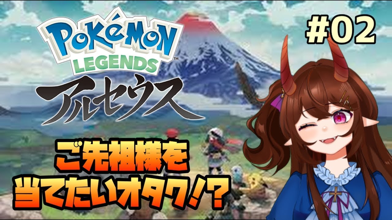【#ポケモンレジェンズアルセウス】アゲハントなんかに負けたりしない！鬼さまのヒスイ探検　#２【バ美肉Vtuber/甜鬼ちょく】#pokemonlegendsarceus