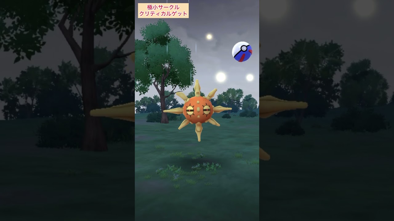 【難易度低】ソルロック極小サークルクリティカルゲット！【ポケモンGO】