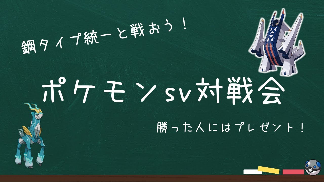 鋼タイプ統一で対戦する配信