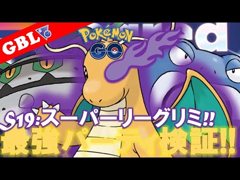 【🔴LIVE】SLリミックス: カイリューパーティーで遊んでいこう! 勝率検証タイムだぜ!! 「Sカイリュー x ナットレイ x ニョロボン」【GBL】【ポケモンGO】
