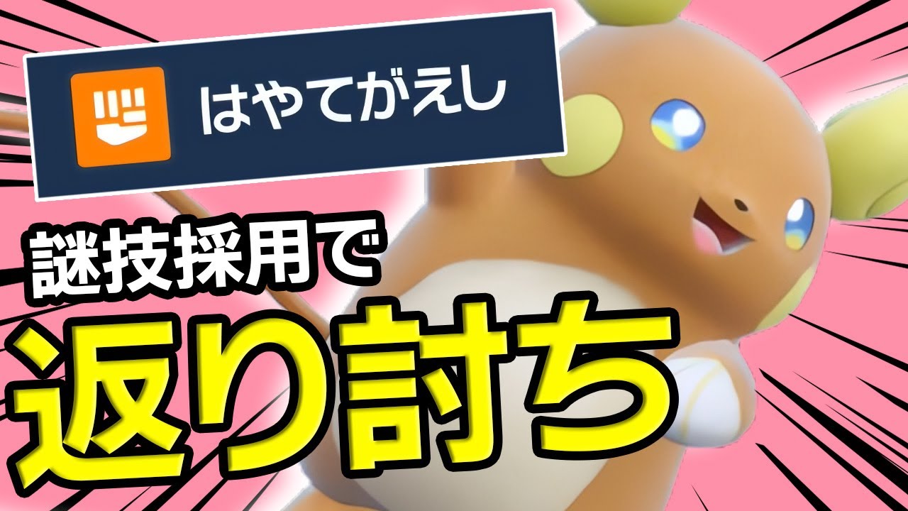 『はやてがえし』採用型Aライチュウで厨ポケをボコりまくりｗｗこれは誰も読めないだろ...【ポケモンSV】