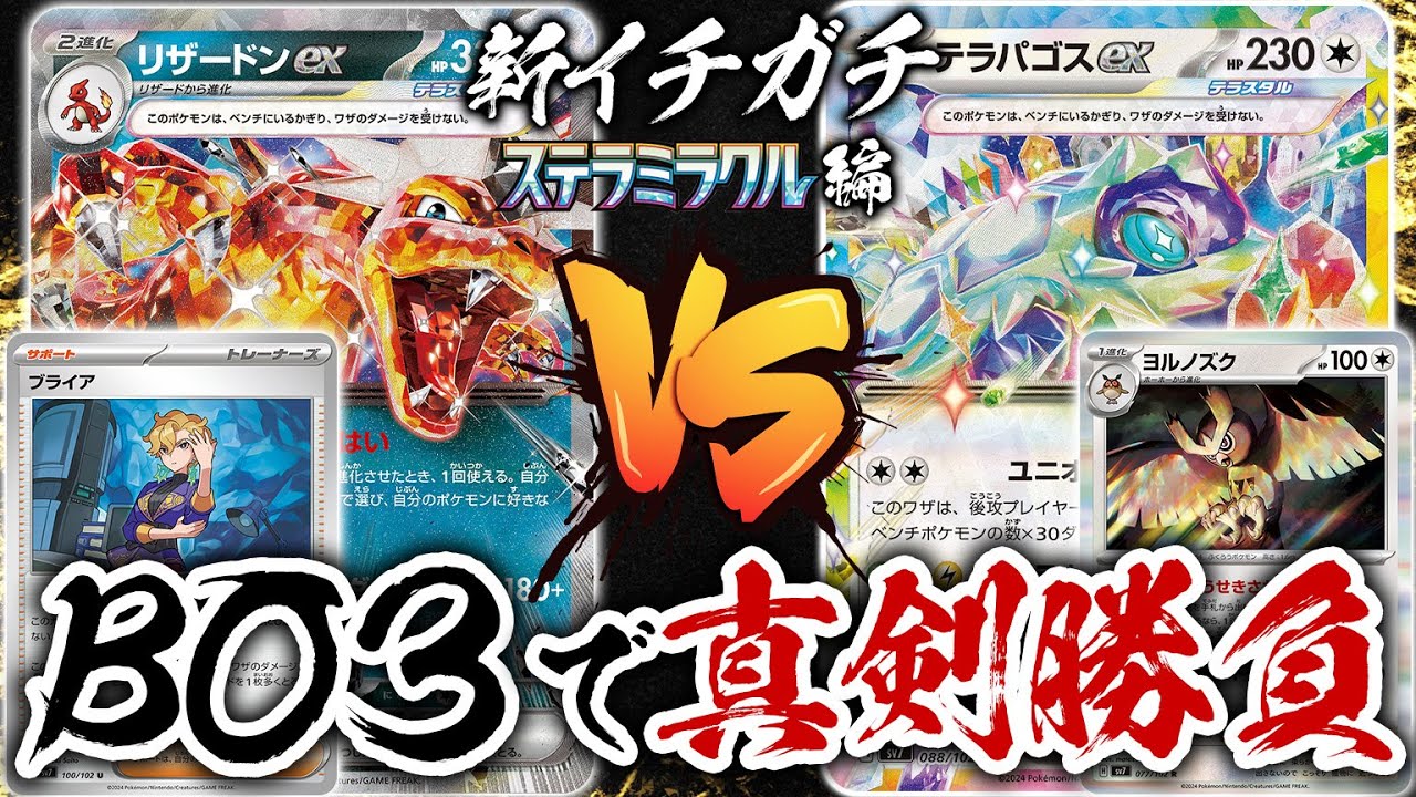 【ガチ対戦】新環境でのBO3で真剣勝負！「ブライアリザードンex」vs「テラパゴスex」新イチガチ ステラミラクル編【ポケカ/ポケモンカード】【対戦】