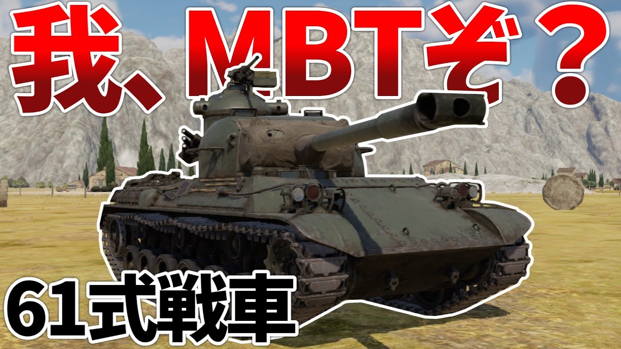 ［War Thunder］日本の誇る主力戦車で戦中のポンコツ達をわからせます！　61式戦車［VOICEVOX］陸RB