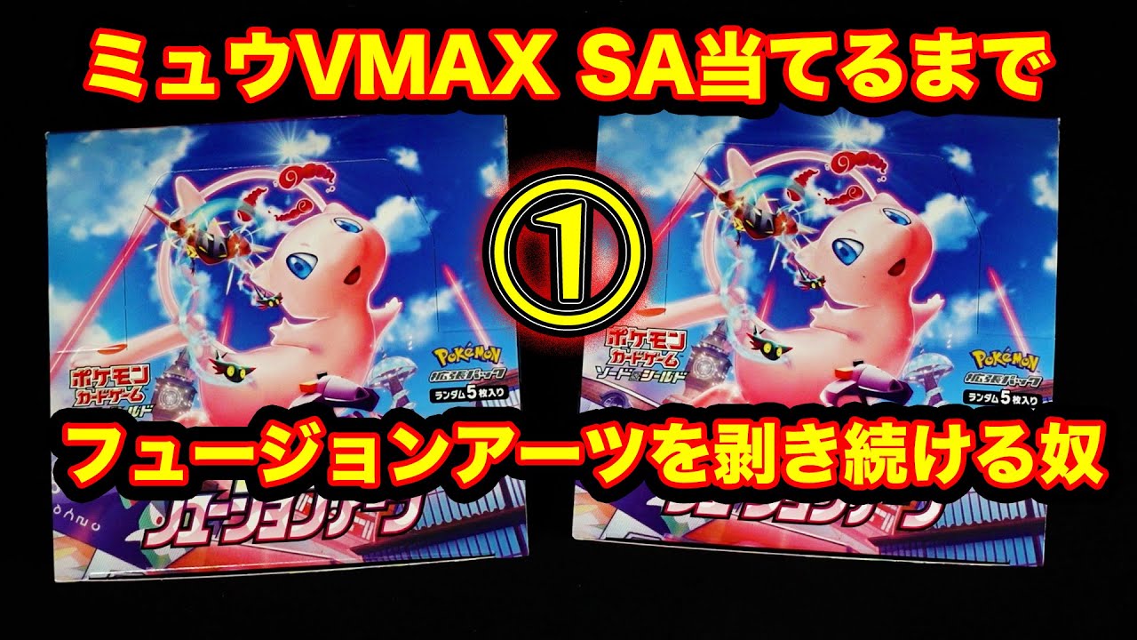 【ポケカ】ミュウVMAX SA引くまで終わらないフュージョンアーツ①
