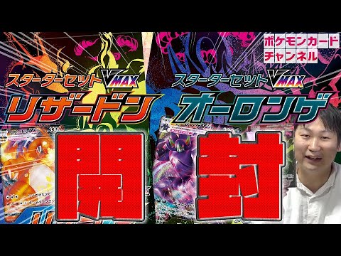 【ポケカ】スターターセットVMAX リザードン/オーロンゲを開封！