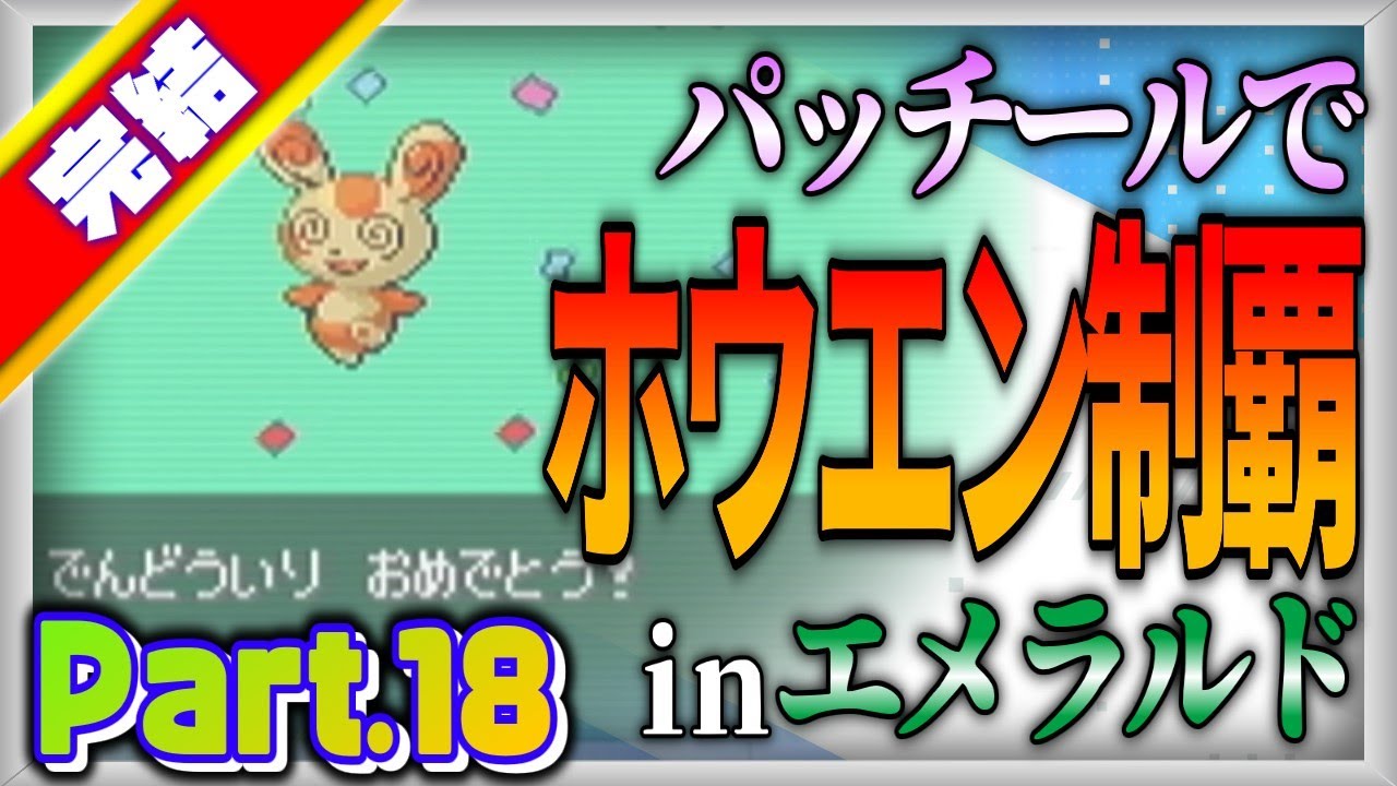 【ポケモン実況企画】マイペース過ぎるパッチールでホウエン制覇：Part.18【ポケットモンスターエメラルド】【ゆっくり実況】