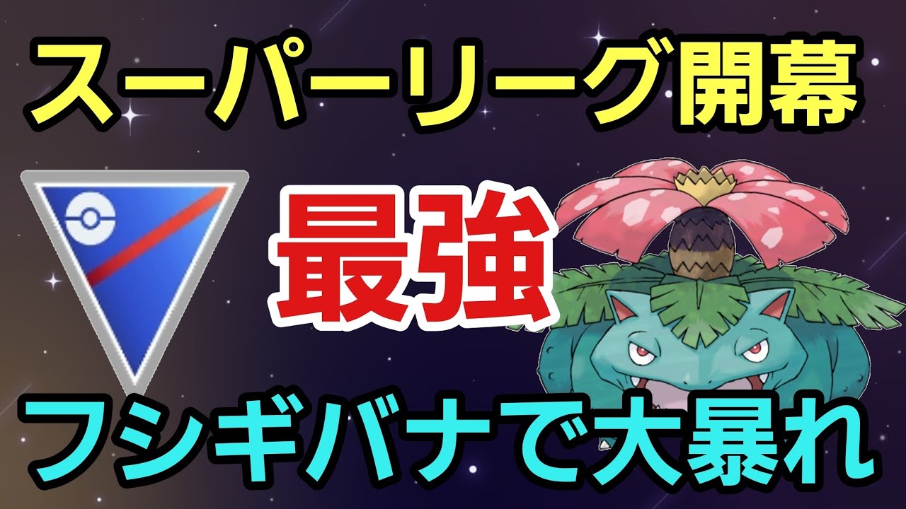 【新時代】Sフシギバナで爆勝ち!! 環境に増えた水を滅ぼすしかない!!【スーパーリーグ】【GBL】
