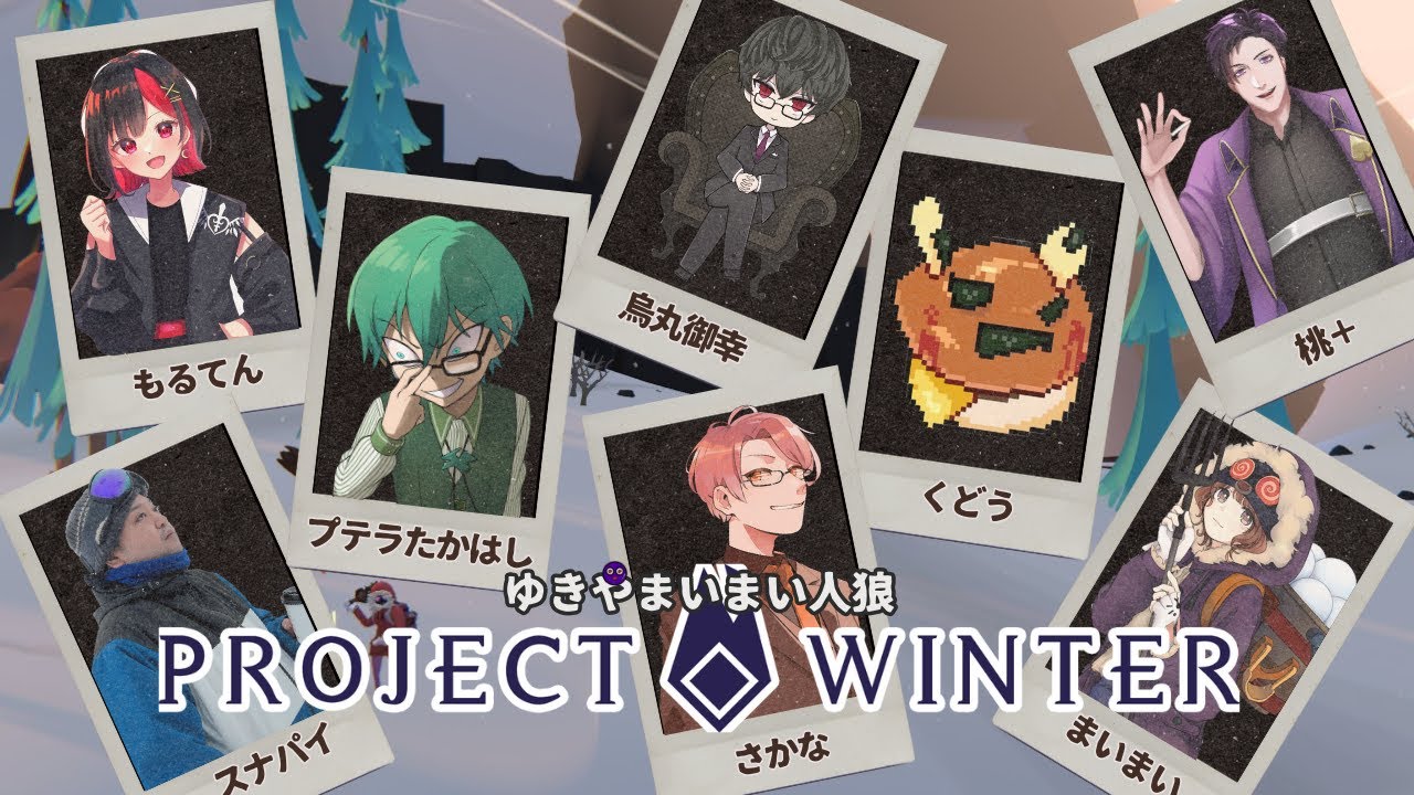 7/19【雪山人狼】3年ぶりか？雪山にいくぜ