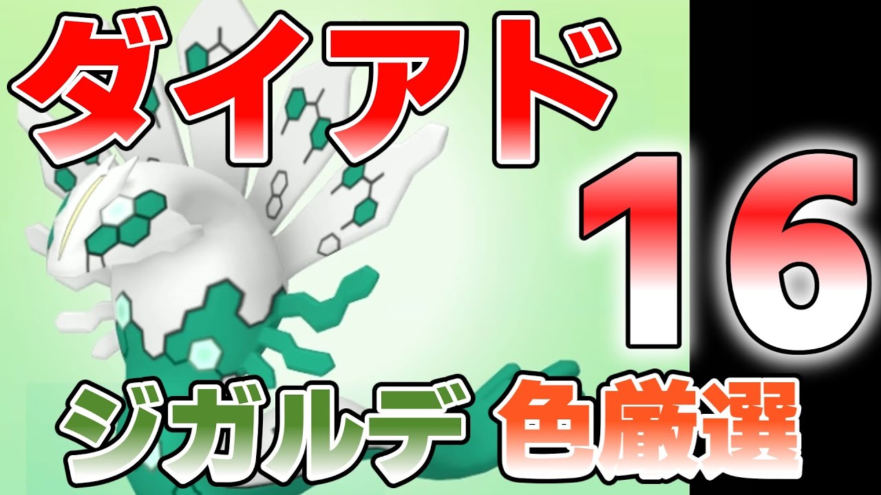 【参加型】ダイアド色違いジガルデ厳選してます 16『#ポケモンSV 』【初見さん歓迎です】