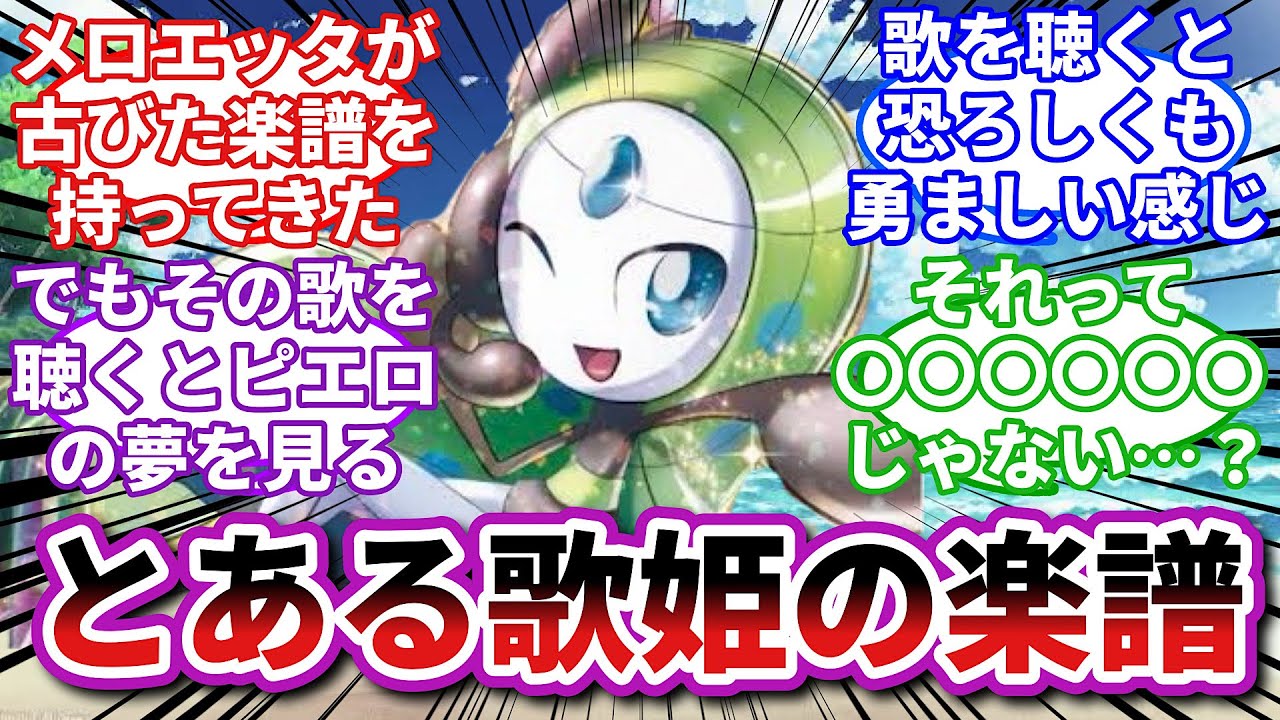 【ポケモンお悩み相談所】メロエッタ「私の歌があれば、みんなが平和で幸せになれる！！！」に対するトレーナーの反応集【ポケモンSV】【ポケモン反応集】