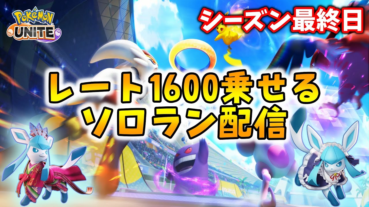 【質問歓迎】グレイシア縛りでソロランク【ポケモンユナイト】