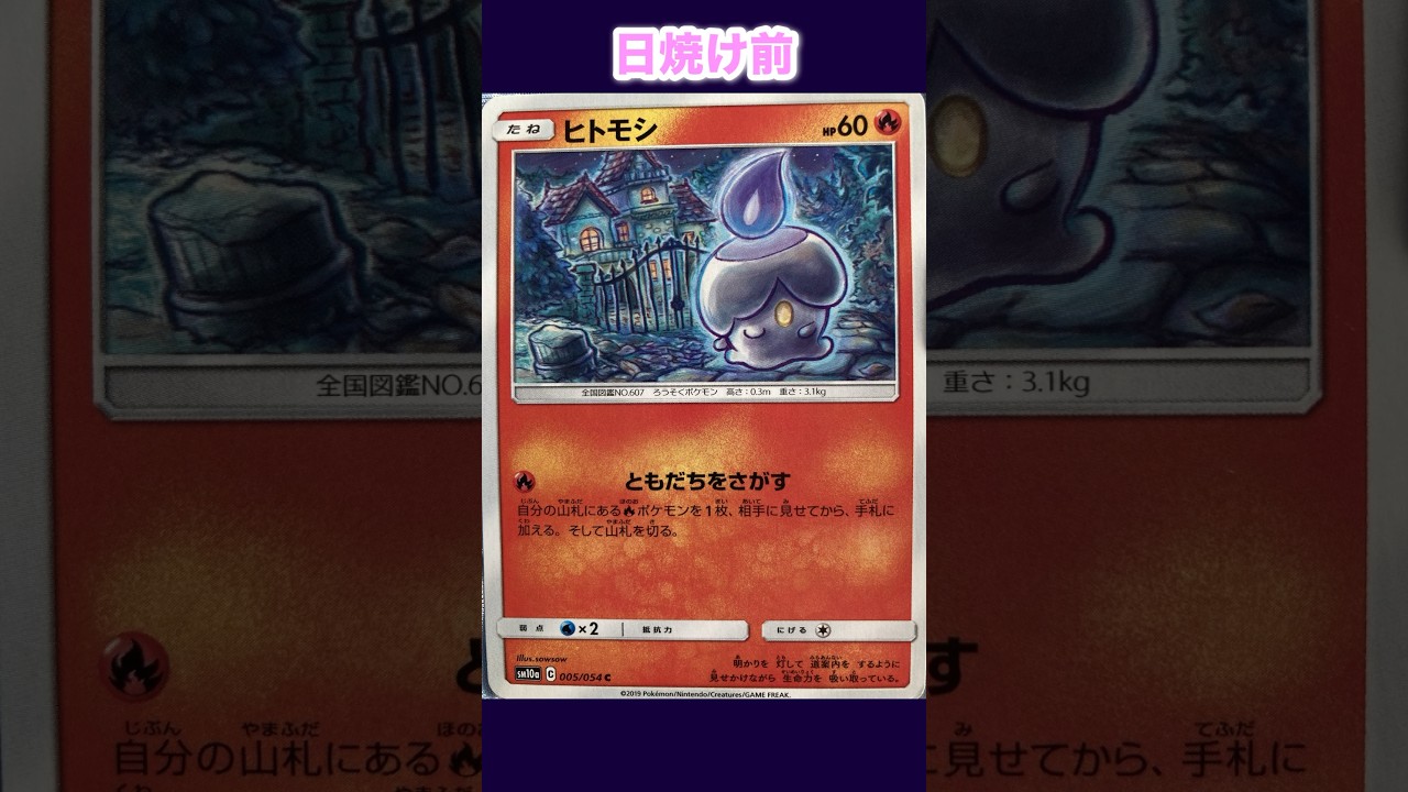 ヒトモシの日焼けポケカ