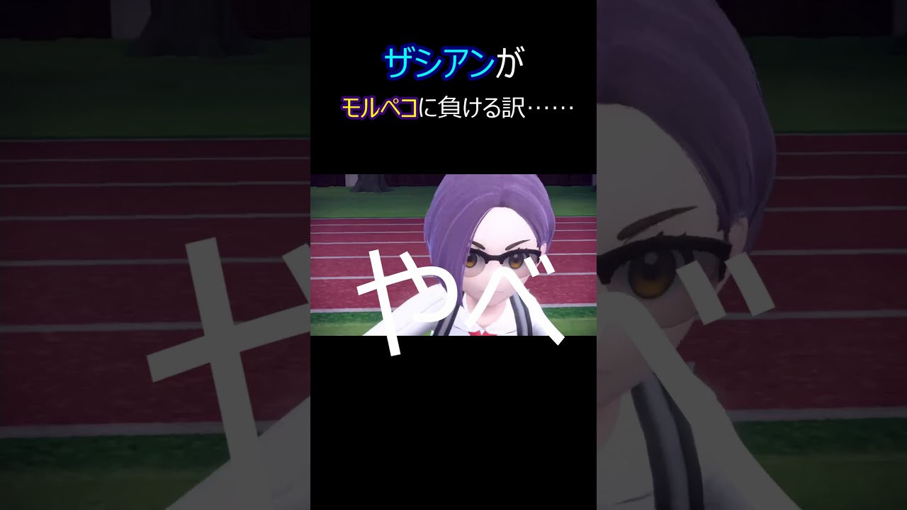 ザシアンがモルペコに負ける訳……　#shorts