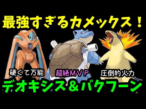 【ＧＯバトルリーグ】最強すぎるカメックス！硬すぎるデオキシス！圧倒的火力シャドウバクフーン！【ポケモンＧＯ】