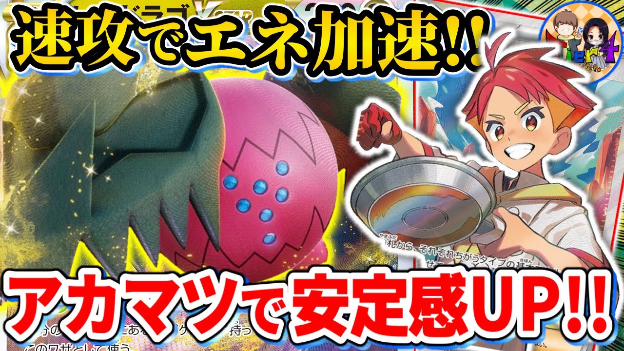 【ポケカ/対戦】アカマツで更に安定感を上げた新環境のレジドラゴVSTARを紹介【ポケモンカード/Tier4チャンネル】