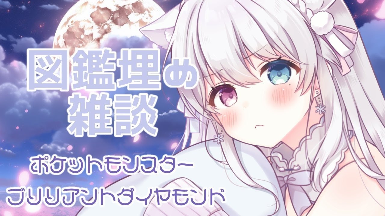 図鑑埋め雑談！ クレセリアリベンジ！！【 #新人vtuber/ #ダイパリメイク / #雑談  】