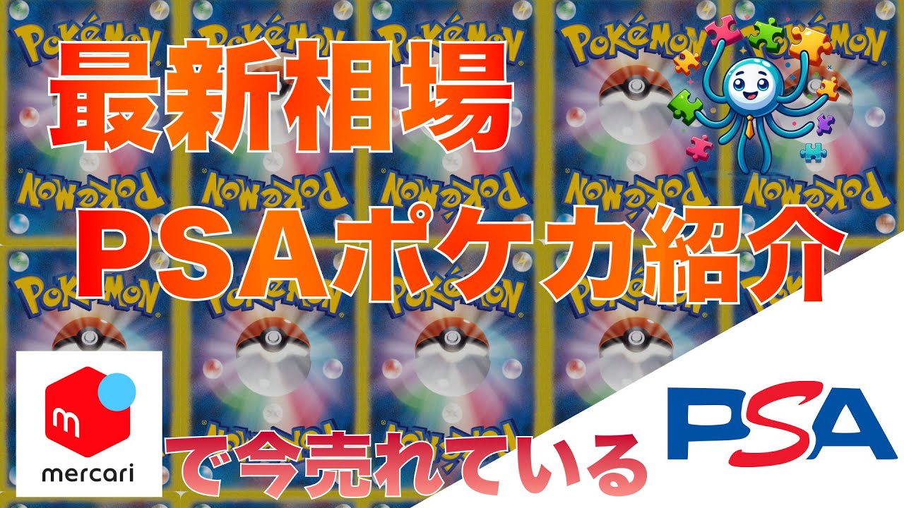 【ポケカ】今売れているPSA鑑定済みポケカ選　2024/7/18 20時 更新