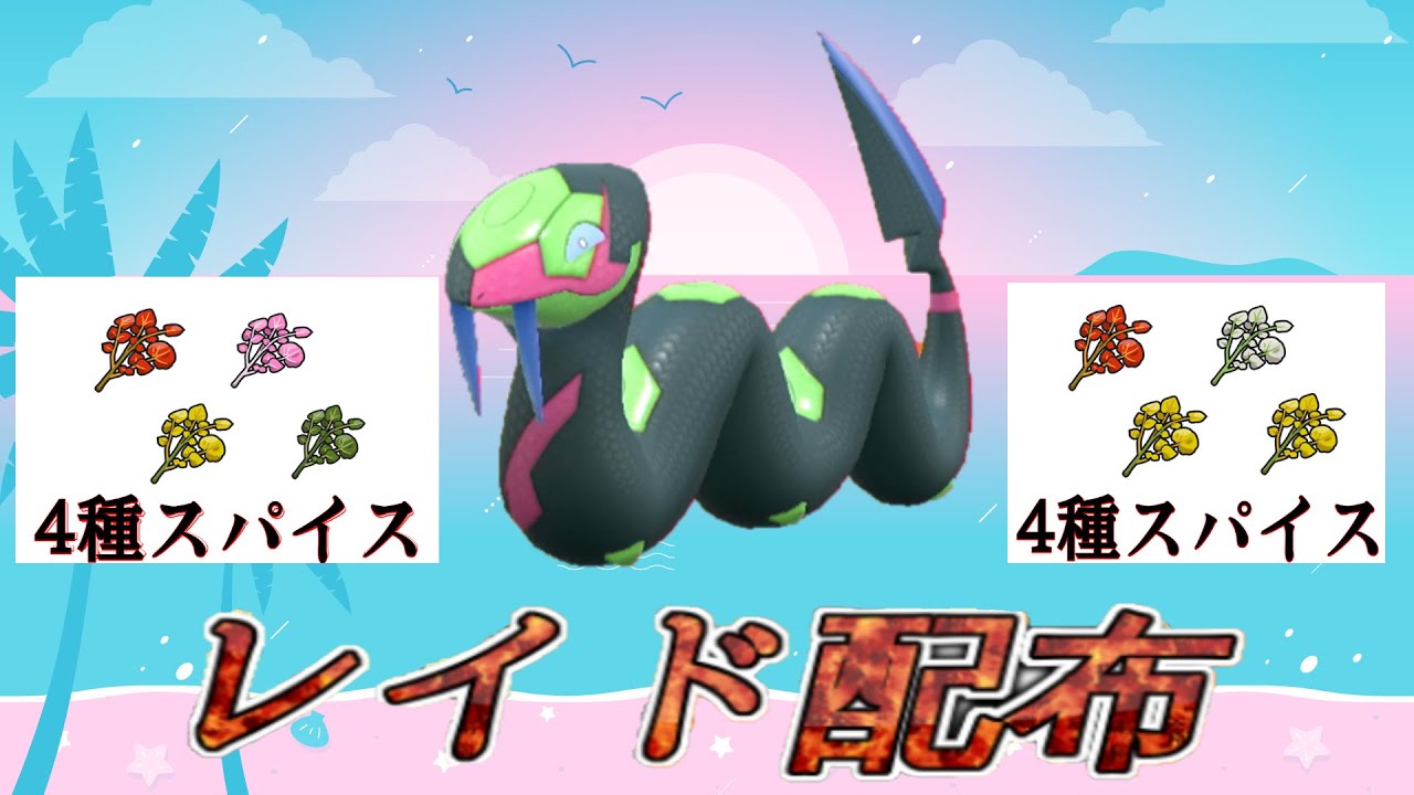 【自動貼り】色違い ハブネーク・４種スパイス レイド配布【ポケットモンスタースカーレット＆バイオレット】