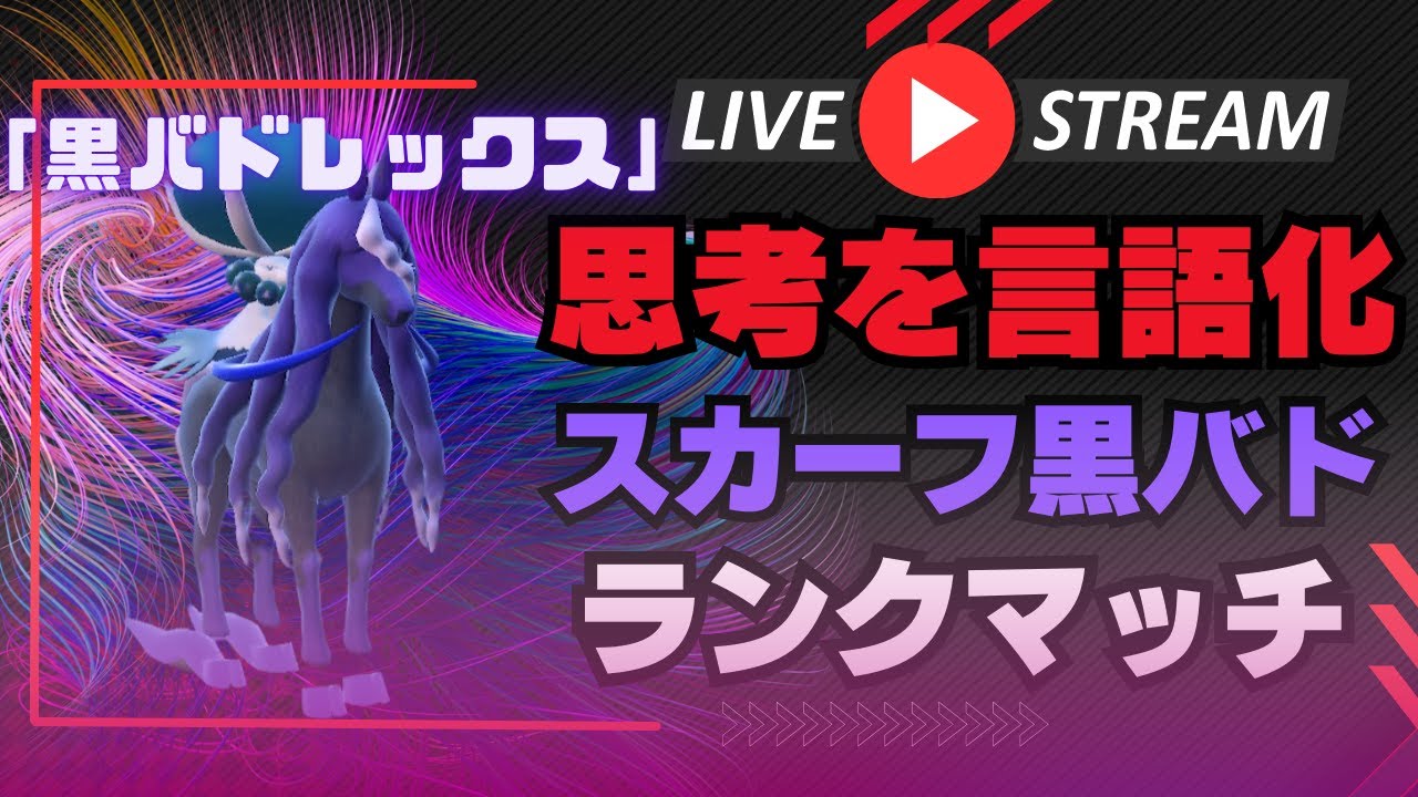 【黒バドレックス】初心者向けにしっかり動きを解説していくまったりガチ脳内言語化ランクマッチ配信｜ポケモンSV
