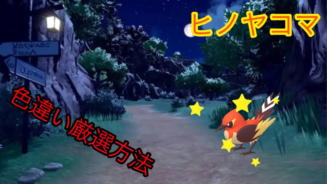 【ポケモンSV】ヒノヤコマ色違い厳選方法!!