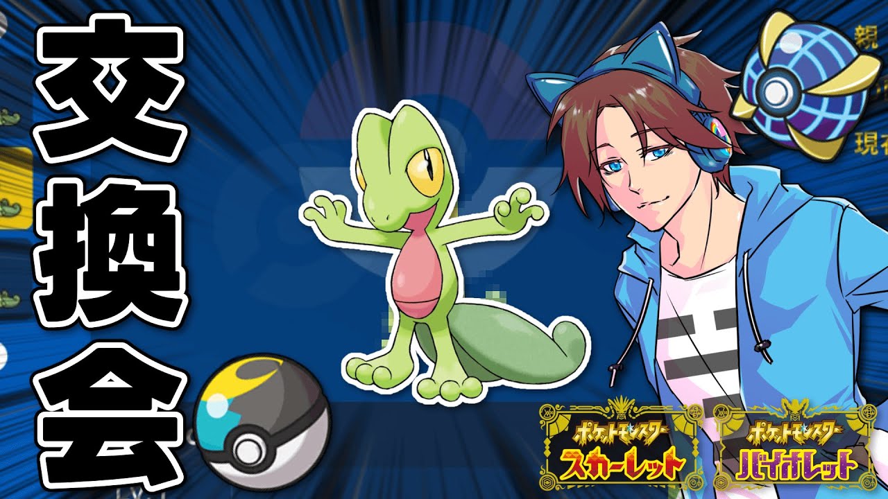 オシャボ入り！！『キモリ』交換会！！！！【ポケモンSV】【きみにじ】