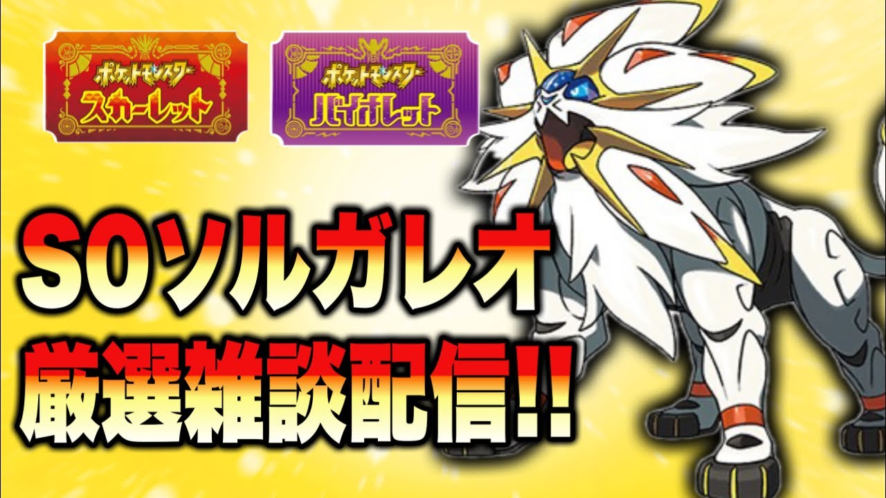【ポケモンSV】S0ソルガレオ厳選雑談配信！
