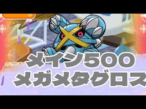 ポケとる　メイン500メガメタグロス　手数+5  MS  ラストワンなしでクリア