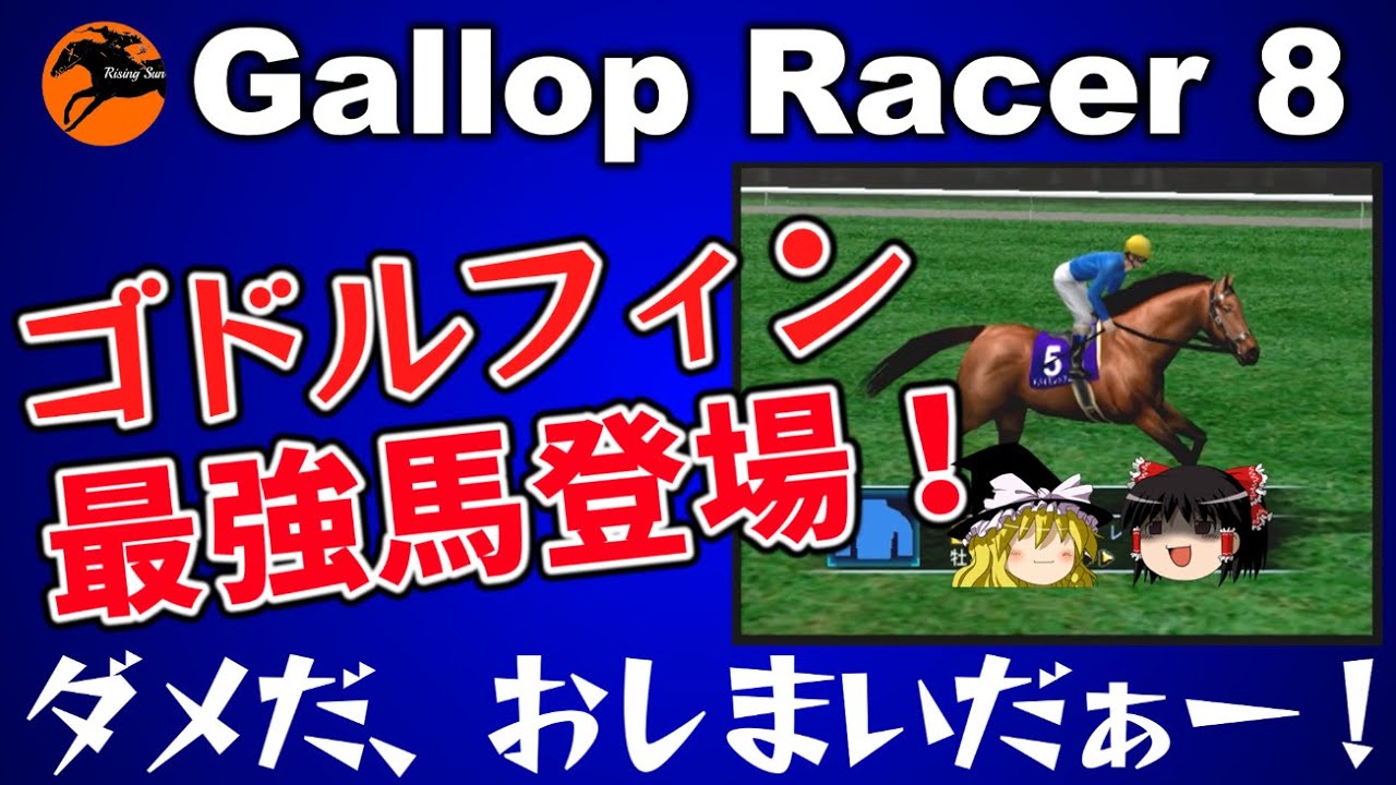 ギャロップレーサー８ ＃４１　#ゴドルフィン 　#gallopracer  racer