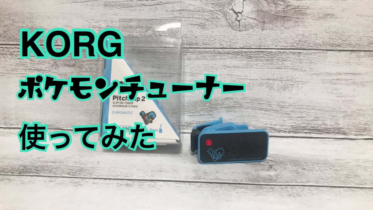 KORG ポケモン チューナー ゼニガメ 開封動画