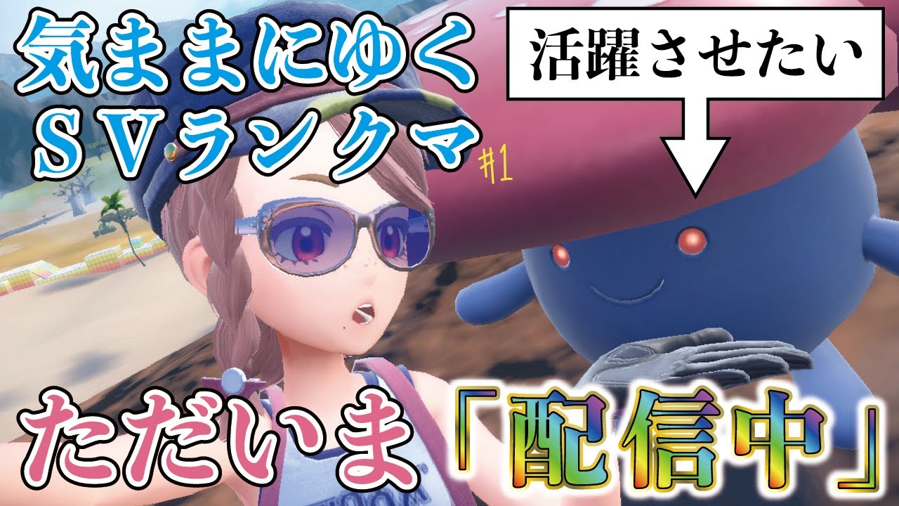 【ランクマッチ生配信】気ままにゆくランクマッチ「生配信編」其1　『超陰湿型ラフレシア』で相手の戦意削ぎ落してからのコライドンで全員蹴散らす！【ポケモンSV】