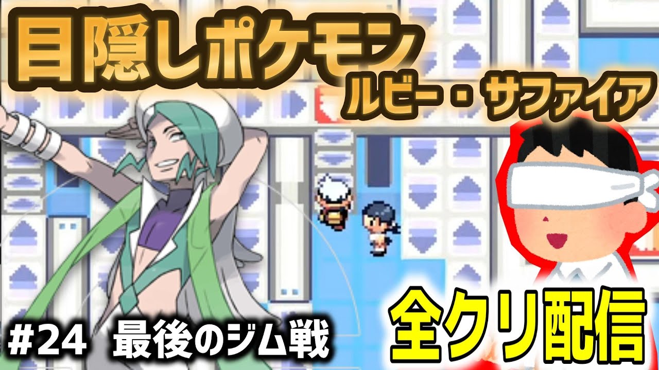 【目隠しポケモンルビサファ#24】音で判別して全クリ配信実況【Play Pokémon Blindfolded】