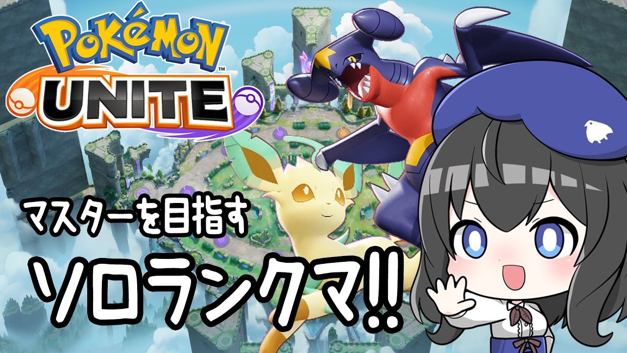 【ポケモンユナイト/ソロラン】環境変わったんだって～？？？【JPVtuber】