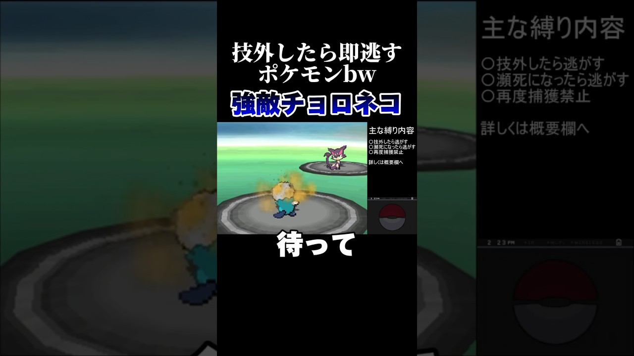 【技外したら即逃す】チョロネコが強すぎる世界線 #shorts #おもしろ #ゲーム実況 #ポケモン #ポケモンbw #技外したら即逃す #ぼんど #ゲーム #ゲーム実況者