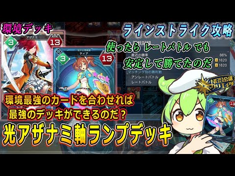 【NGS】光氷のティア最強コンビデッキ【ラインストライク】