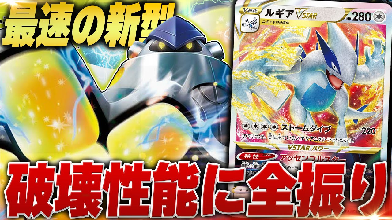【驚きの新型】最強アタッカー不採用！？最近結果を残すルギアが斬新すぎた！！！【ポケカ対戦】