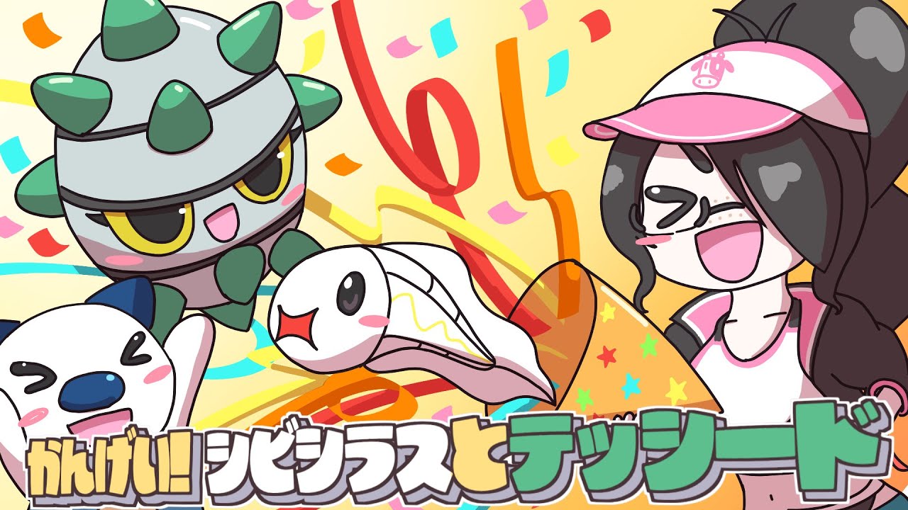 【ポケモン】テッシードとシビシラス歓迎会！！【ホワイト】#伊東ライフ