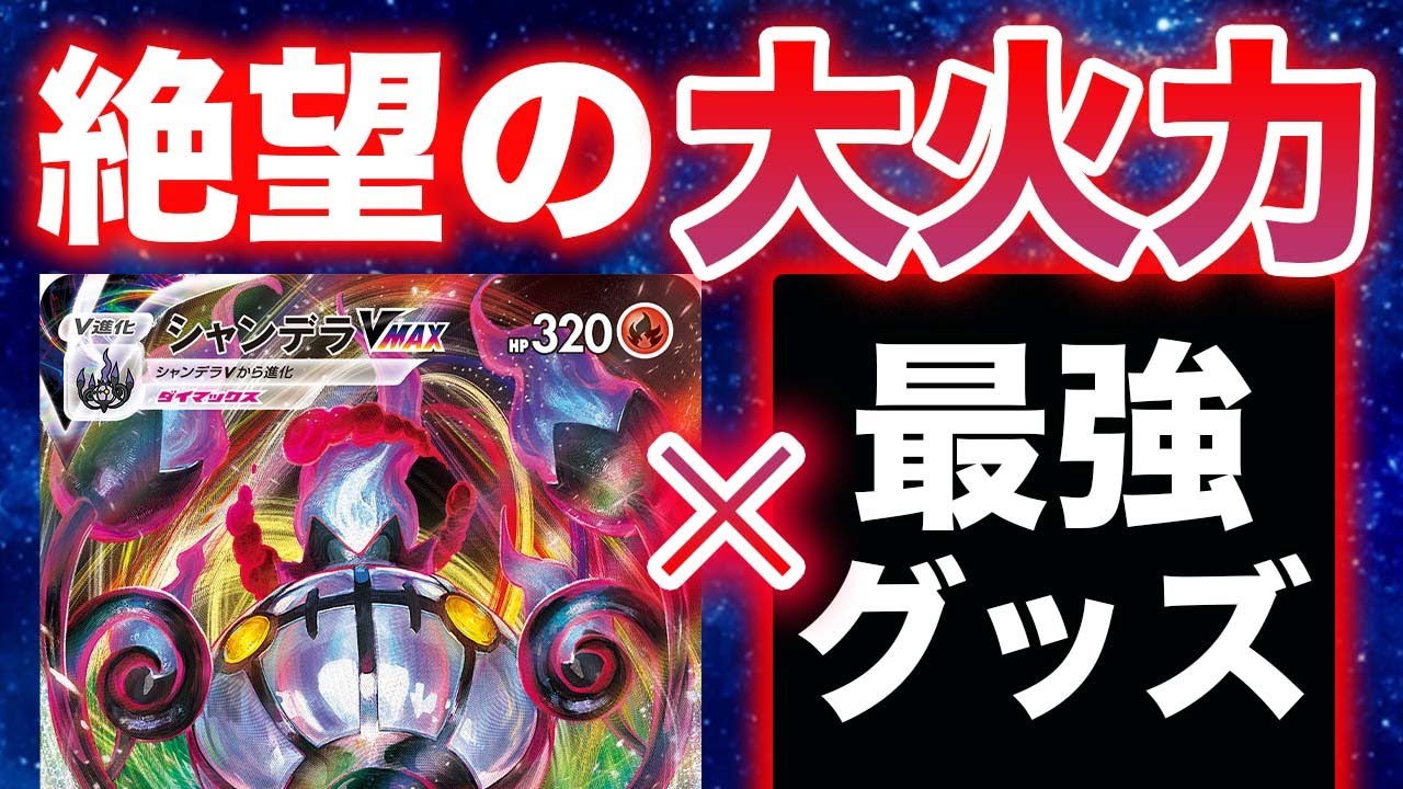 【宇宙初!?】シャンデラVMAXに相性抜群のグッズを見つけました…