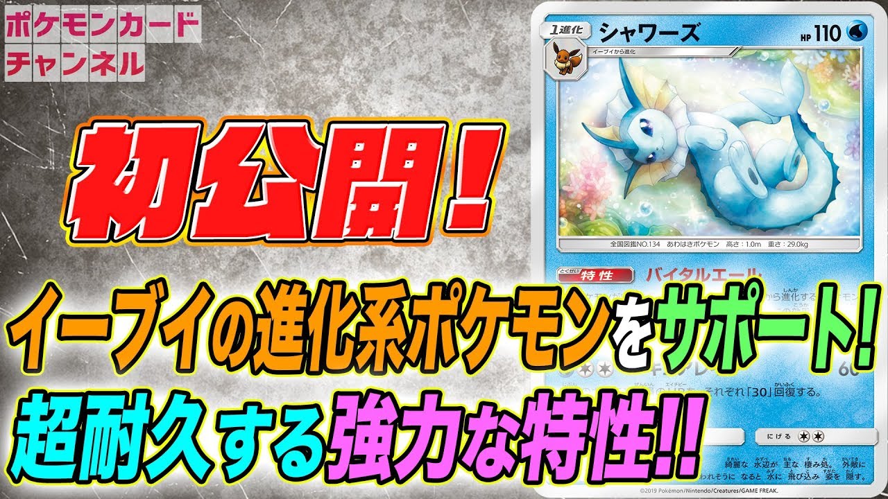 【初公開】シャワーズを紹介！【タッグオールスターズ新カード】