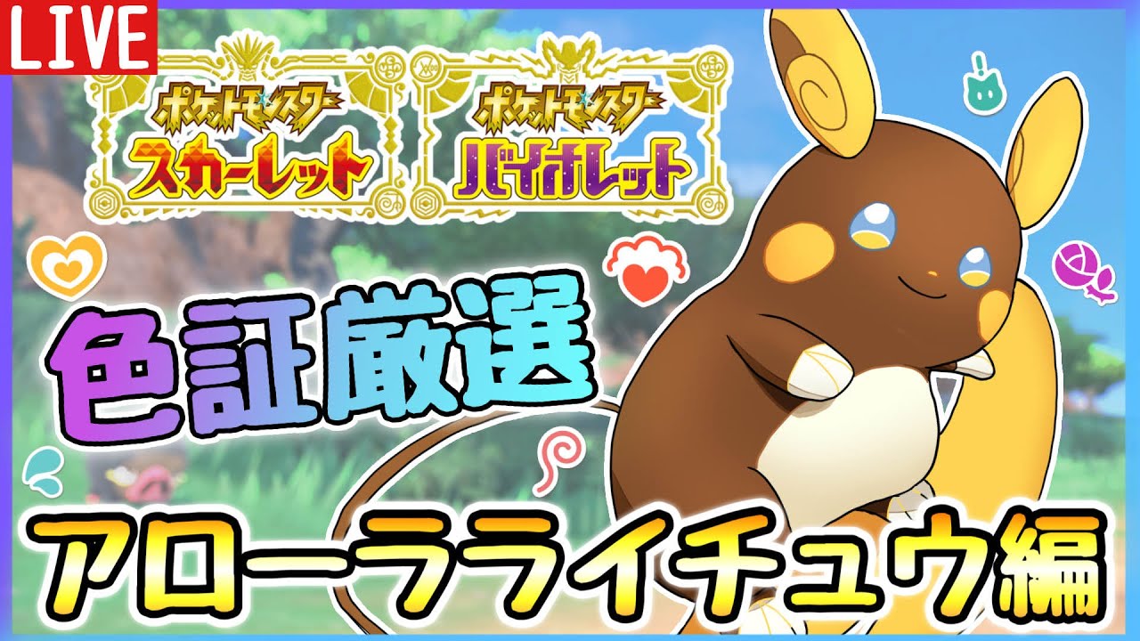 【色違い厳選】期間限定の色証アローラライチュウを狙え！【ポケモンSV】