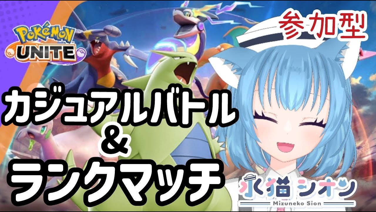 【ポケモンユナイト/ Pokemon UNITE】視聴者参加型ランクマッチ&スタダ 初見さん大歓迎  マスターレート上げと練習 リーフィア/バンギラス #vtuber #朝活 #ポケユナ #水猫シオン