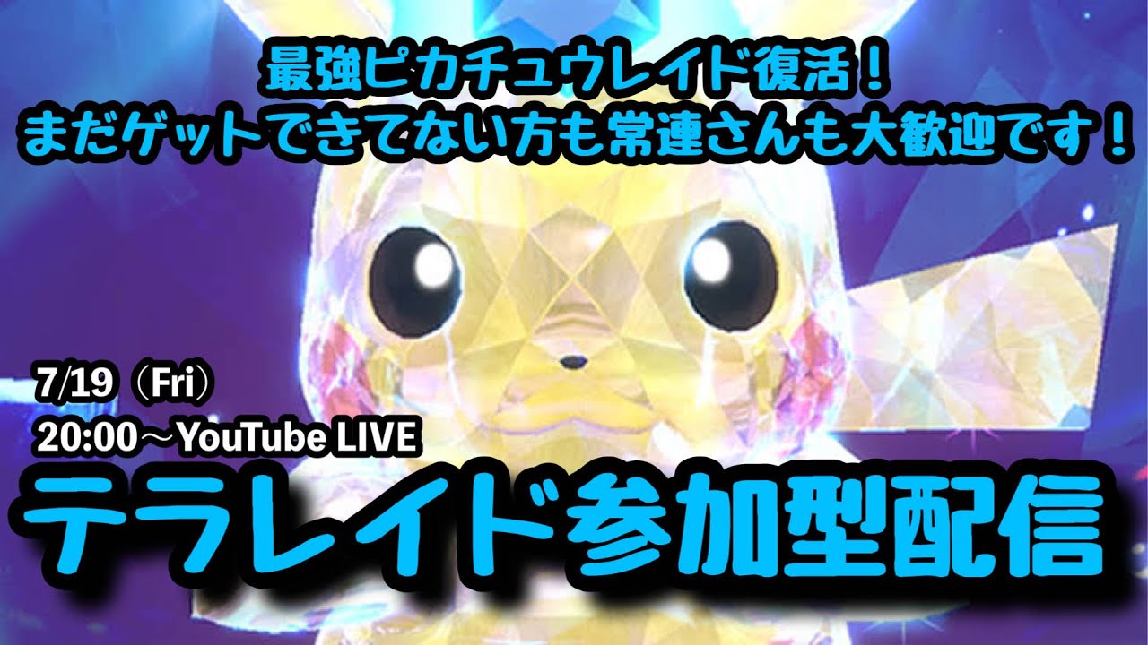 【ポケモンSV】まだゲットできてない方も大歓迎！『最強ピカチュウレイドをマルチで攻略!!』part106（概要欄必読・選出ポケモン制限なし・レベル100必須）