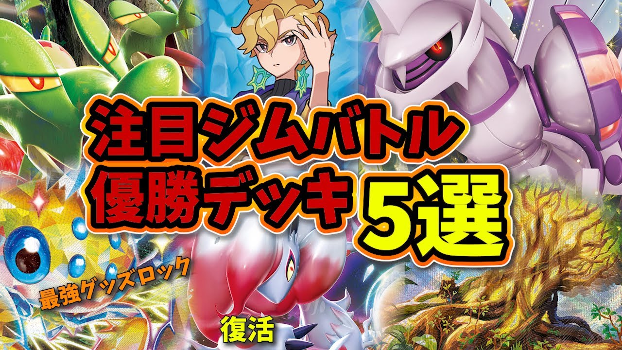 ステラミラクルのカードが大活躍！大ダメージグッズロックが強すぎるデンチュラexや、ゼロの大空洞で大幅に強化されたヒスイゾロアーク、パルキア、新規カミツオロチも優勝など注目ジムバトル優勝デッキ5選