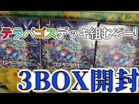[ポケモンカード]ステラテラスタル登場!! 最新弾ステラミラクルを3BOX開封します!