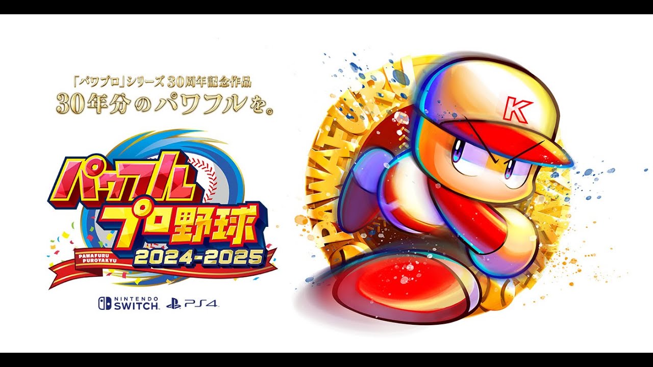 新作パワプロをたしなむ（パワプロ２０２４）