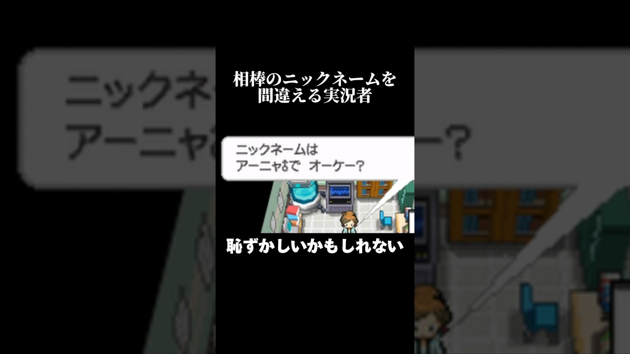 ミジュマルに怖すぎる名前をつける実況者 #shorts #おもしろ #ゲーム実況 #ポケモン #ポケモンbw #ポケットモンスター #ゲーム #ゲーム実況者 #アーニャ #梵頭 #人生縛り