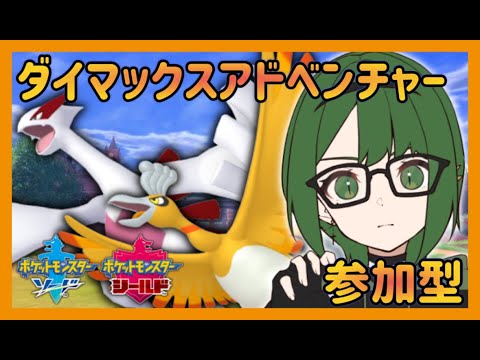 【ポケモン剣盾】ダイマックスアドベンチャー！色違い伝説を求めて！ホウオウ＆ルギア編【ソード＆シールド】