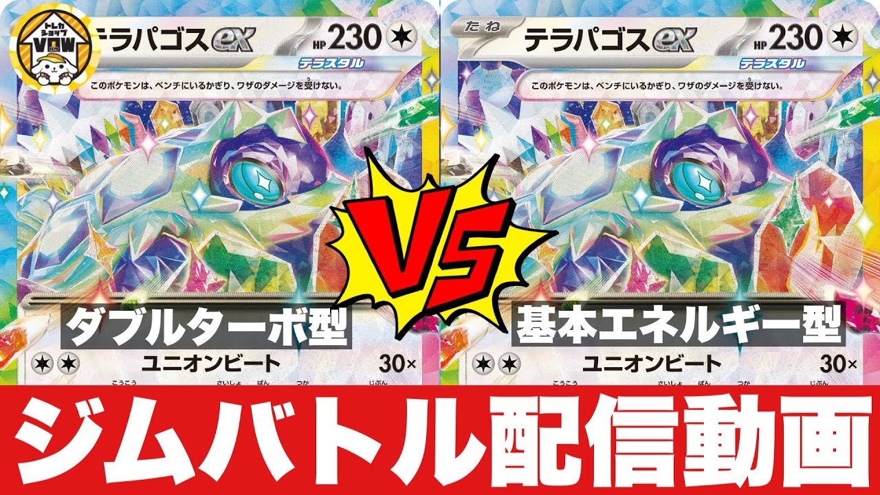 【ジムバトル配信】ピジョットテラパゴス🆚純正テラパゴス【ポケカ対戦】