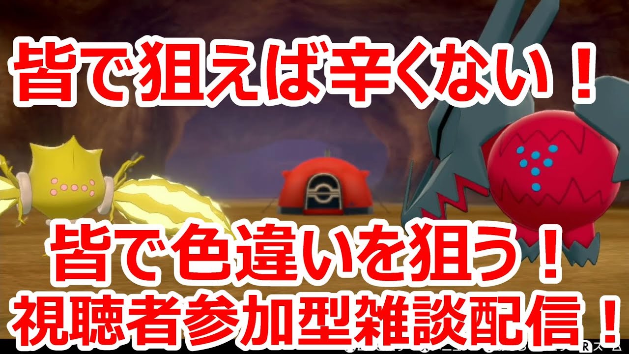 皆で狙えば辛くない！皆で色違いを狙う視聴者参加型雑談配信！